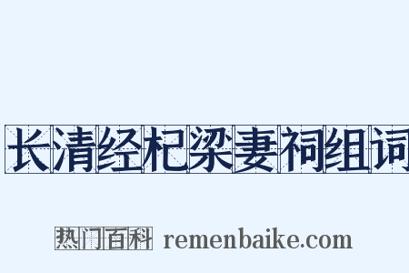长清经杞梁妻祠组词是什么意思的图片